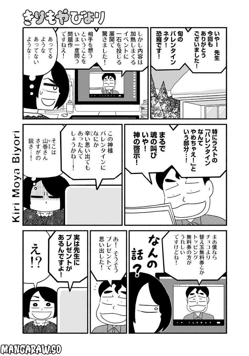 きりもやびより - 第36話 - Page 15