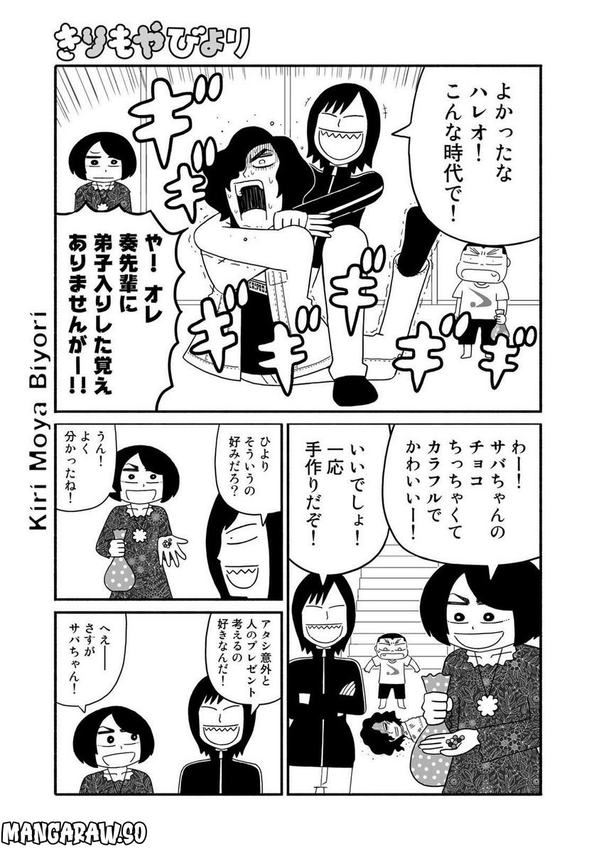 きりもやびより - 第36話 - Page 3