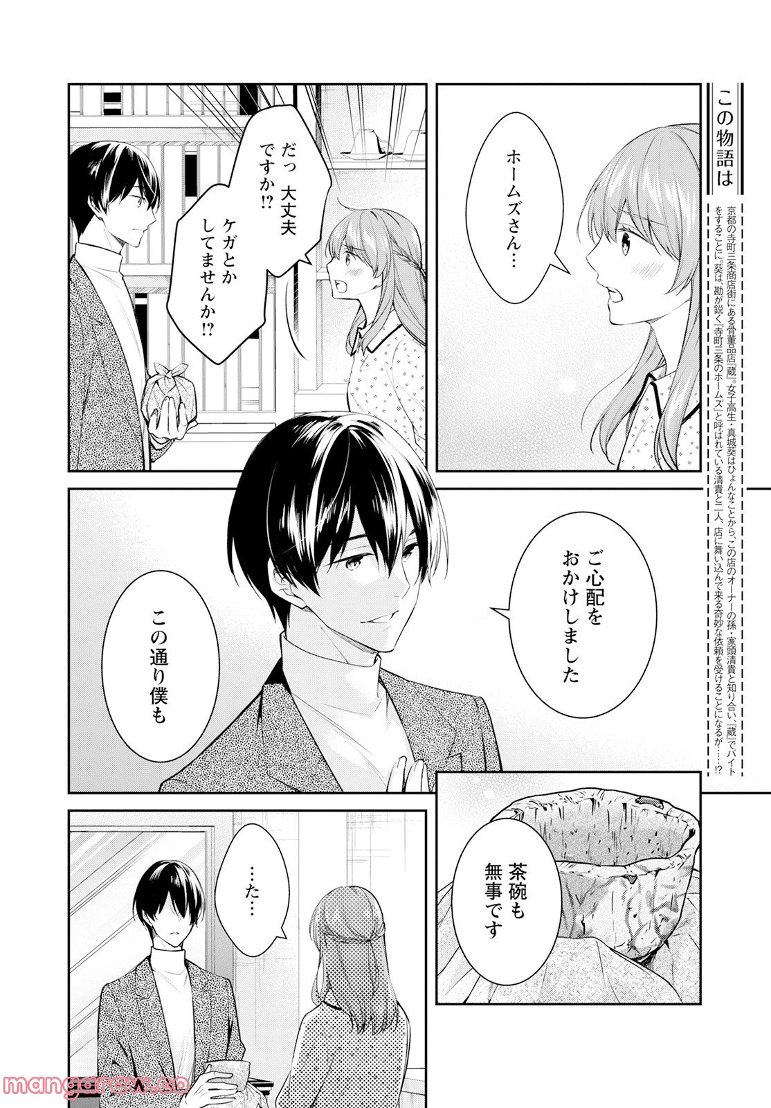 京都寺町三条のホームズ 第49.5話 - Trang 4