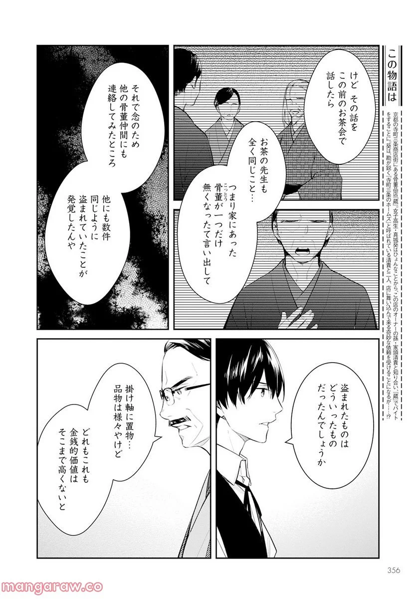 京都寺町三条のホームズ - 第51話 - Page 4