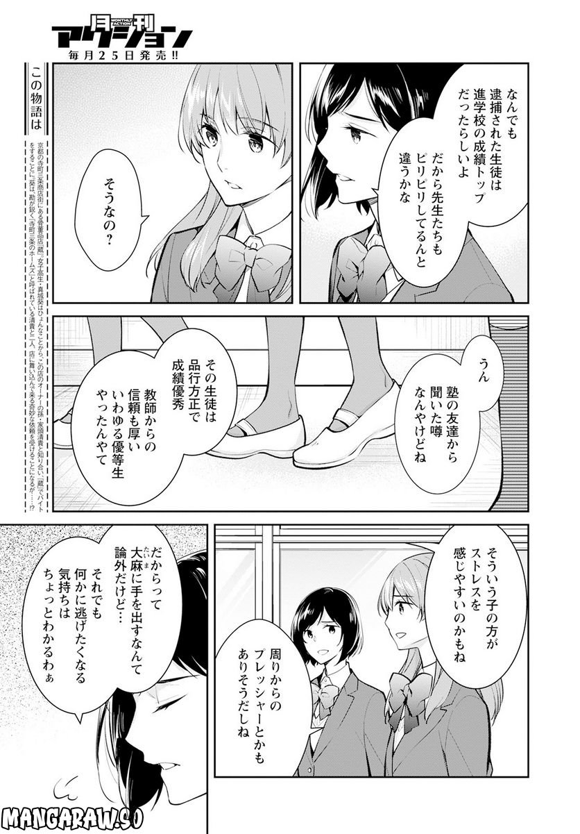 京都寺町三条のホームズ - 第53話 - Page 3