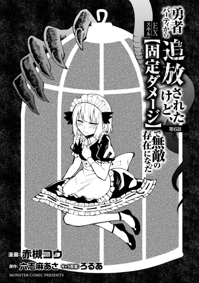 恋人を寝取られ、勇者パーティから追放されたけど、EXスキル【固定ダメージ】に目覚めて無敵の存在に。さあ、復讐を始めよう。 第6.1話 - Trang 2