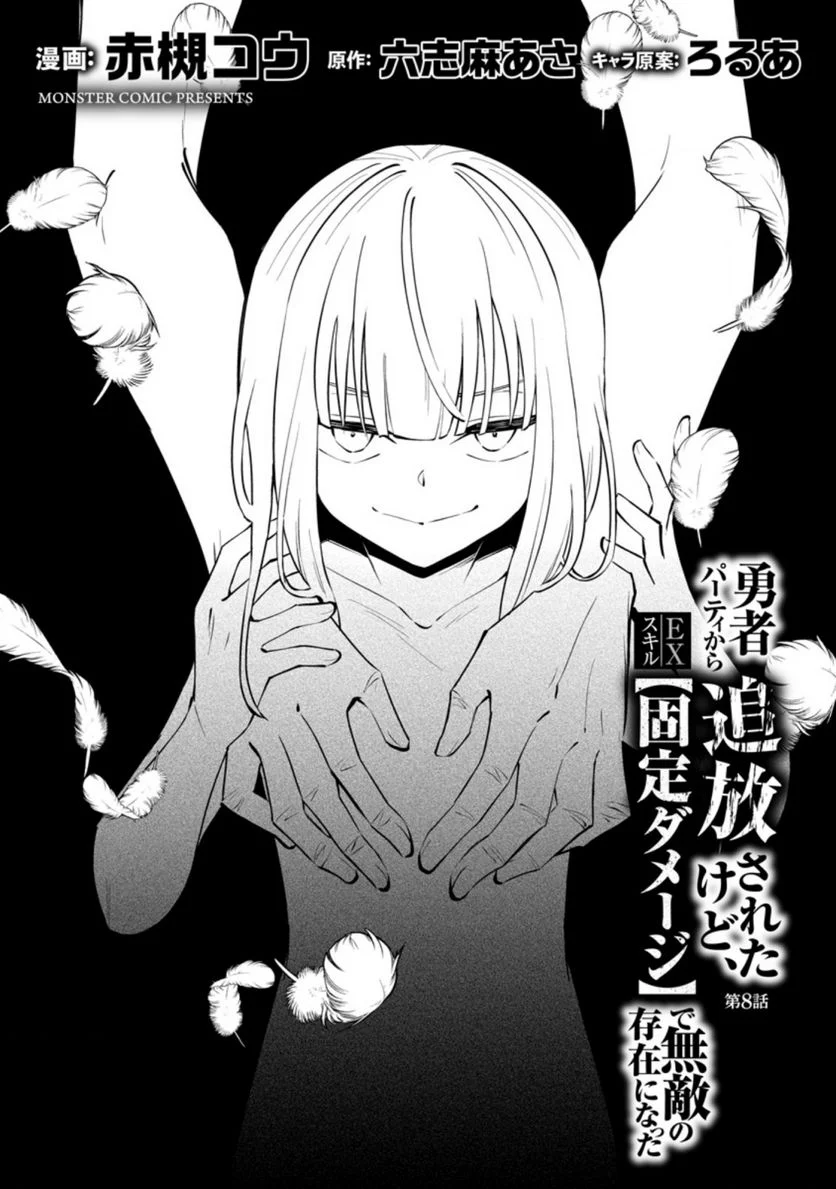 恋人を寝取られ、勇者パーティから追放されたけど、EXスキル【固定ダメージ】に目覚めて無敵の存在に。さあ、復讐を始めよう。 第8.1話 - Trang 4