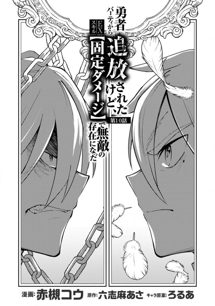恋人を寝取られ、勇者パーティから追放されたけど、EXスキル【固定ダメージ】に目覚めて無敵の存在に。さあ、復讐を始めよう。 第10.1話 - Trang 4