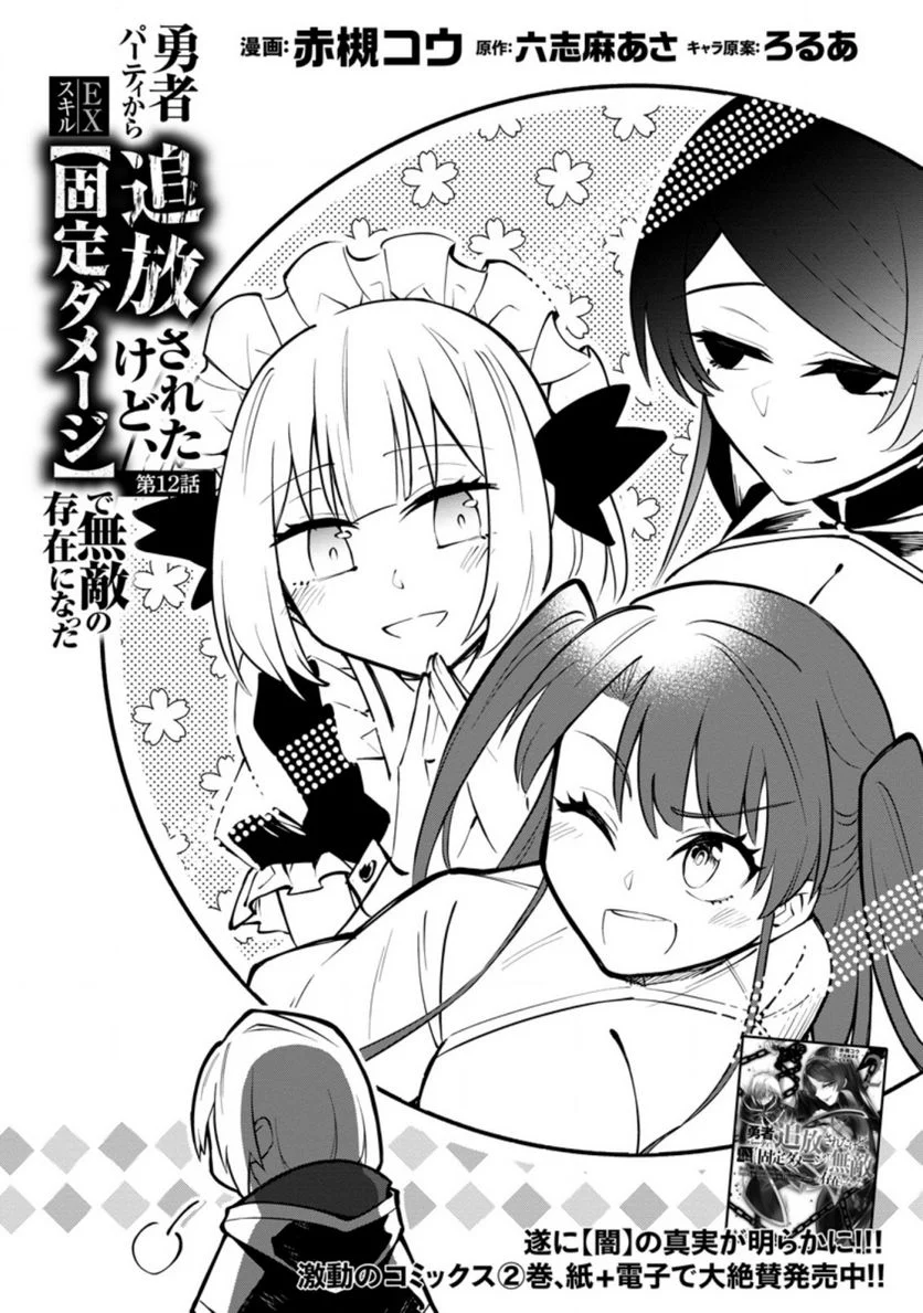 恋人を寝取られ、勇者パーティから追放されたけど、EXスキル【固定ダメージ】に目覚めて無敵の存在に。さあ、復讐を始めよう。 第12.1話 - Trang 10