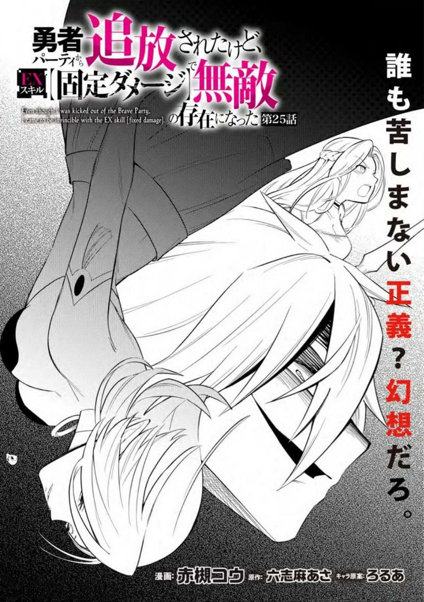恋人を寝取られ、勇者パーティから追放されたけど、EXスキル【固定ダメージ】に目覚めて無敵の存在に。さあ、復讐を始めよう。 第25.1話 - Trang 2