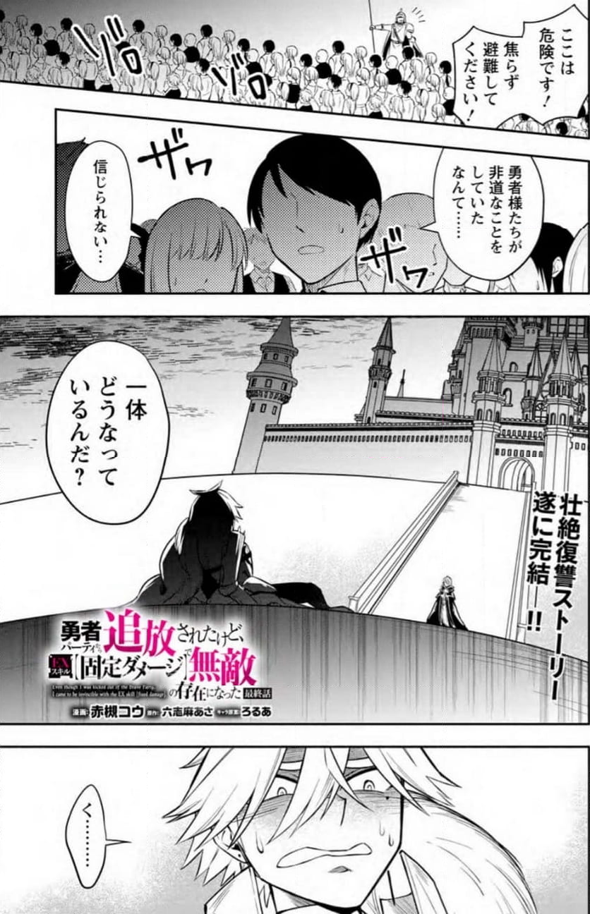 恋人を寝取られ、勇者パーティから追放されたけど、EXスキル【固定ダメージ】に目覚めて無敵の存在に。さあ、復讐を始めよう。 第30.1話 - Trang 1