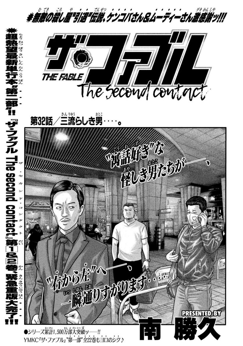 ザ・ファブル The second contact - 第32話 - Page 1