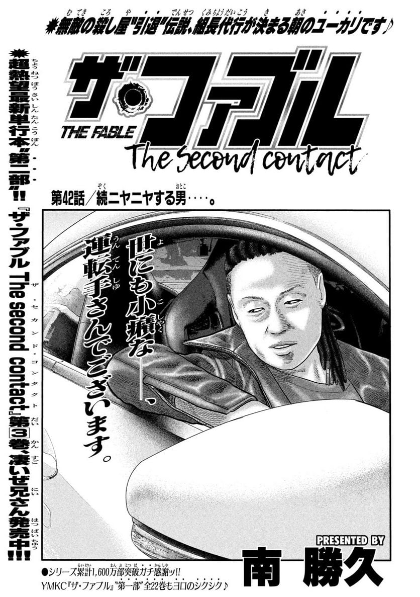 ザ・ファブル The second contact - 第42話 - Page 1