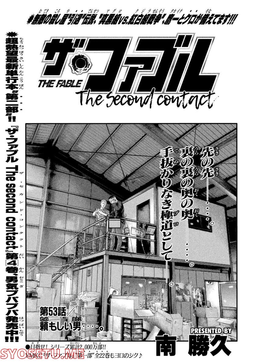 ザ・ファブル The second contact - 第53話 - Page 1