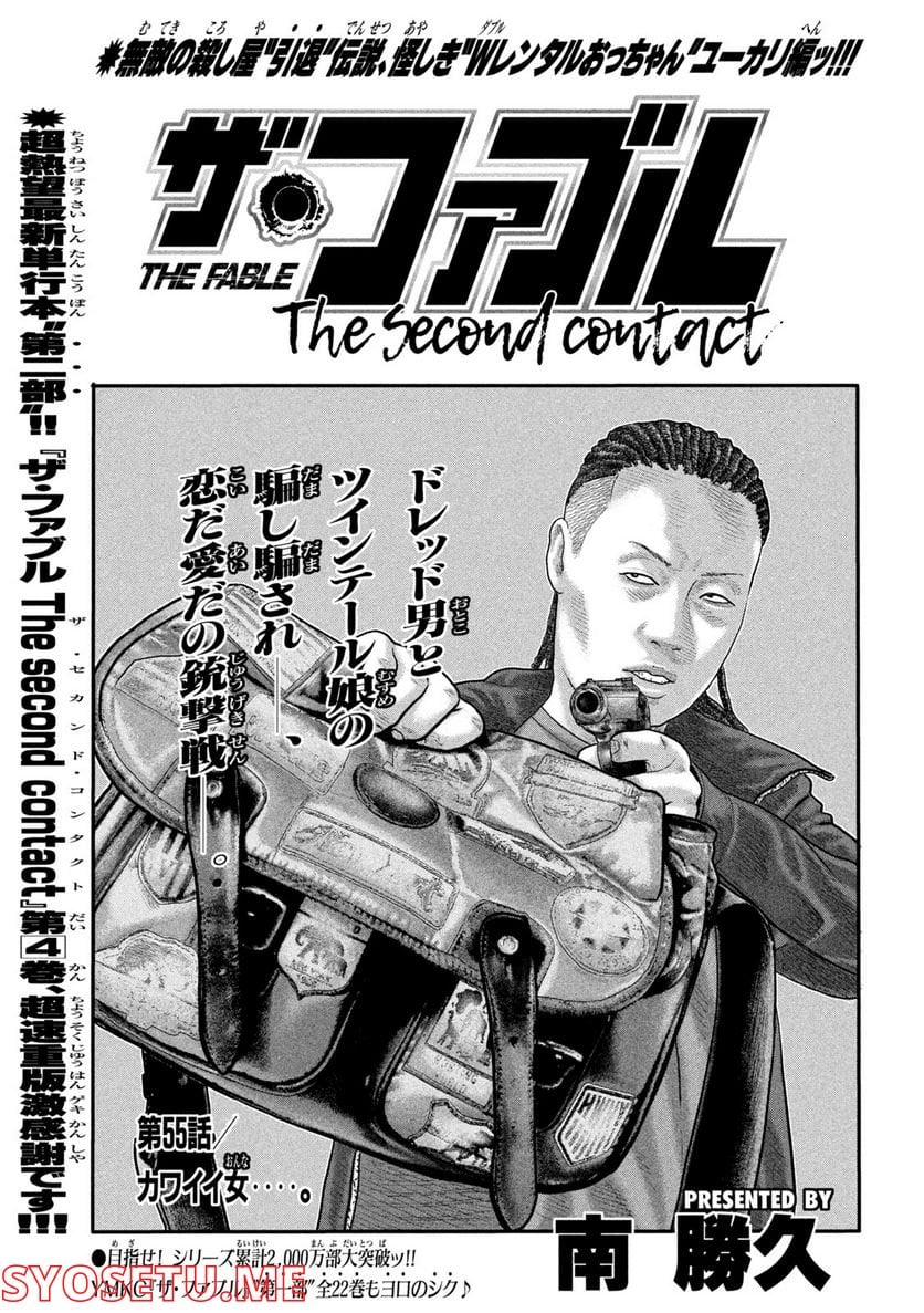 ザ・ファブル The second contact - 第55話 - Page 1