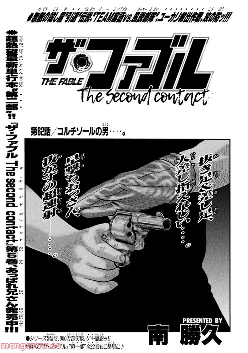 ザ・ファブル The second contact - 第62話 - Page 1