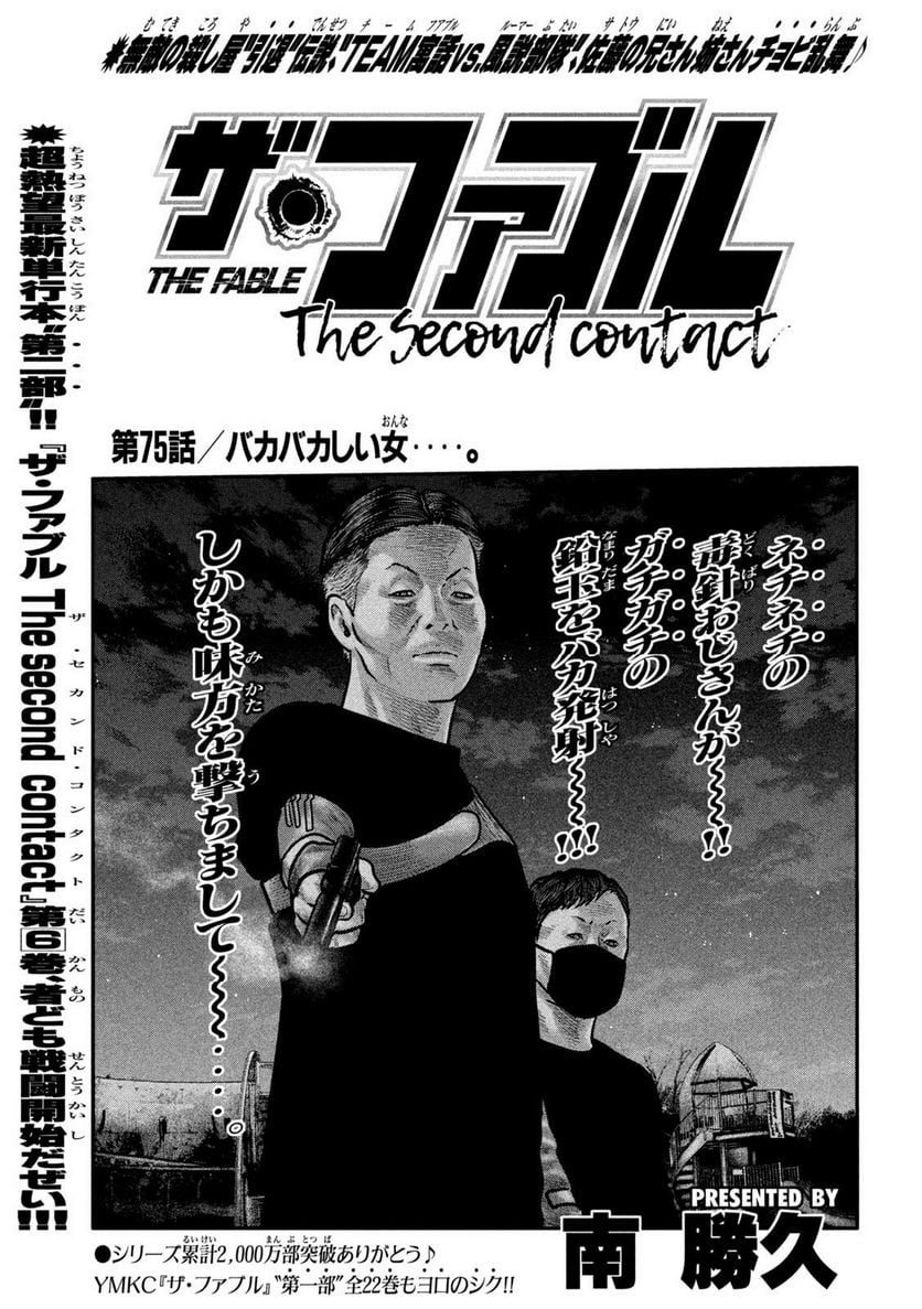 ザ・ファブル The second contact - 第75話 - Page 1