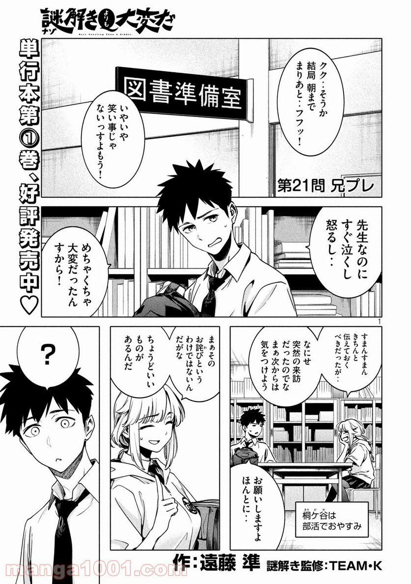 謎解きよりも大変だ - 第21話 - Page 1