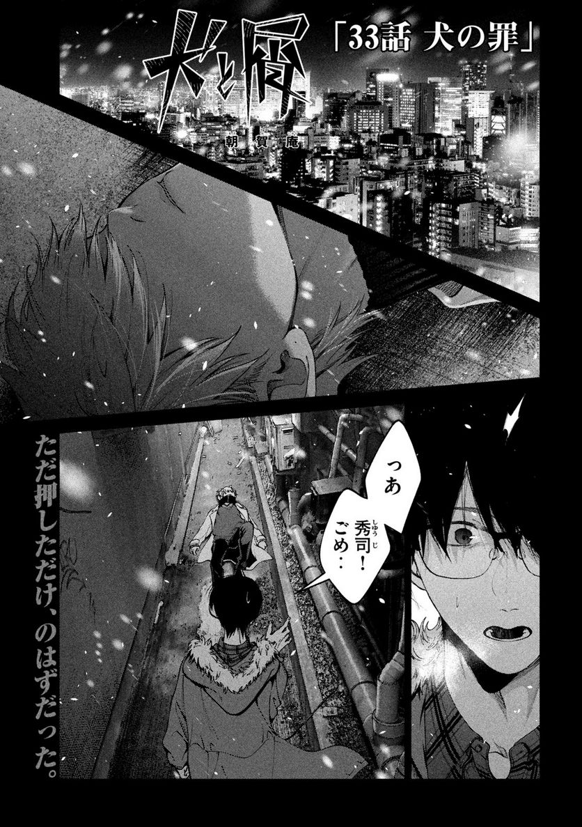 犬と屑 第33話 - Trang 1