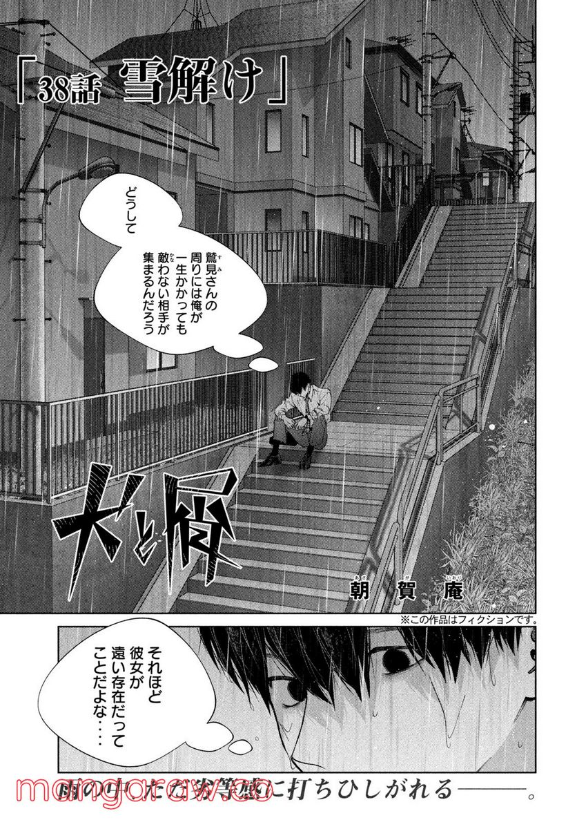 犬と屑 第38話 - Trang 1