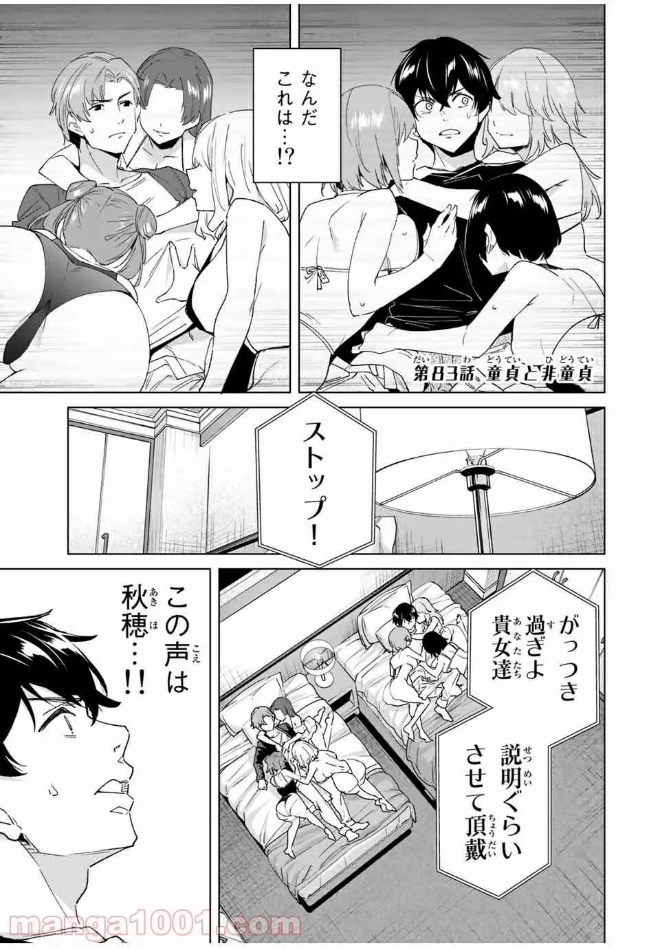 デスティニーラバーズ - 第83話 - Page 1