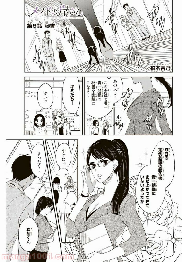 メイドの岸さん 第9話 - Trang 1