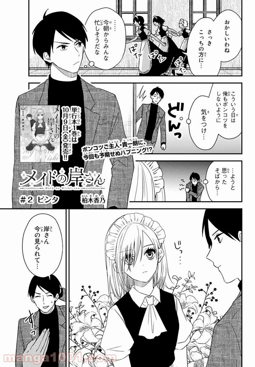 メイドの岸さん 第24.5話 - Trang 1