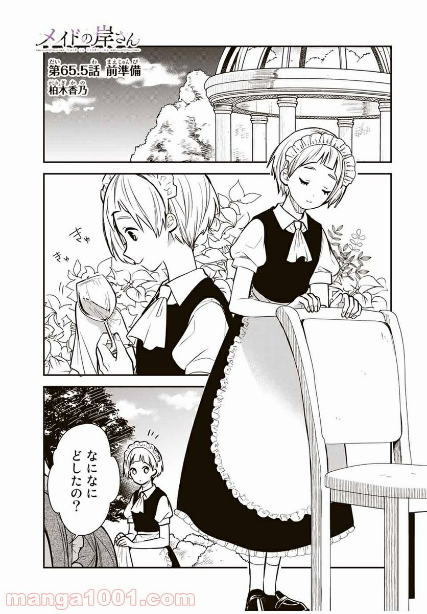 メイドの岸さん 第65.5話 - Trang 1