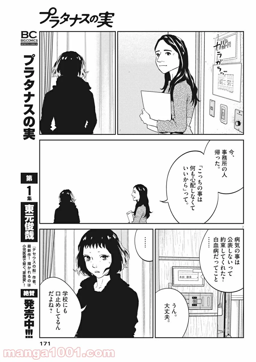 プラタナスの実−小児科医療チャンネル− - 第15話 - Page 7