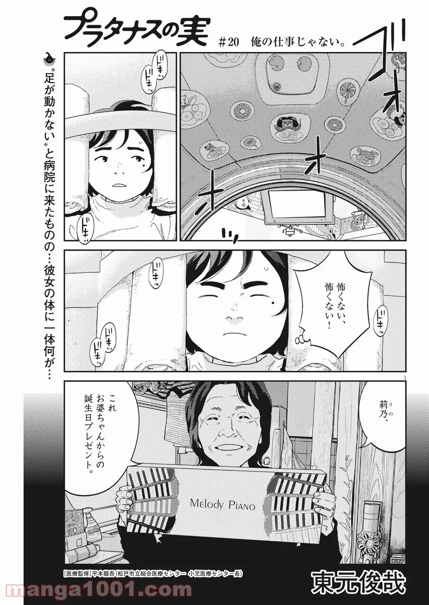 プラタナスの実−小児科医療チャンネル− - 第20話 - Page 1