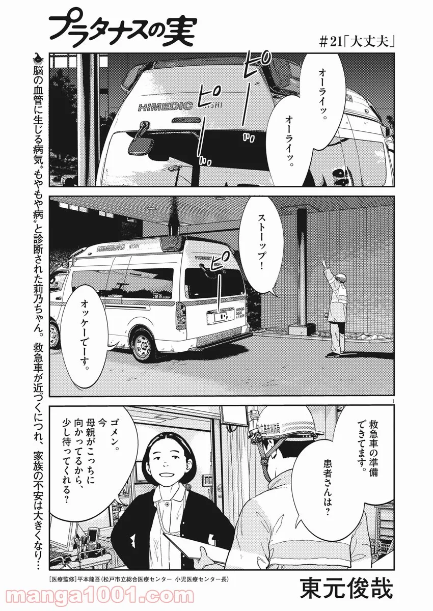 プラタナスの実−小児科医療チャンネル− - 第21話 - Page 1