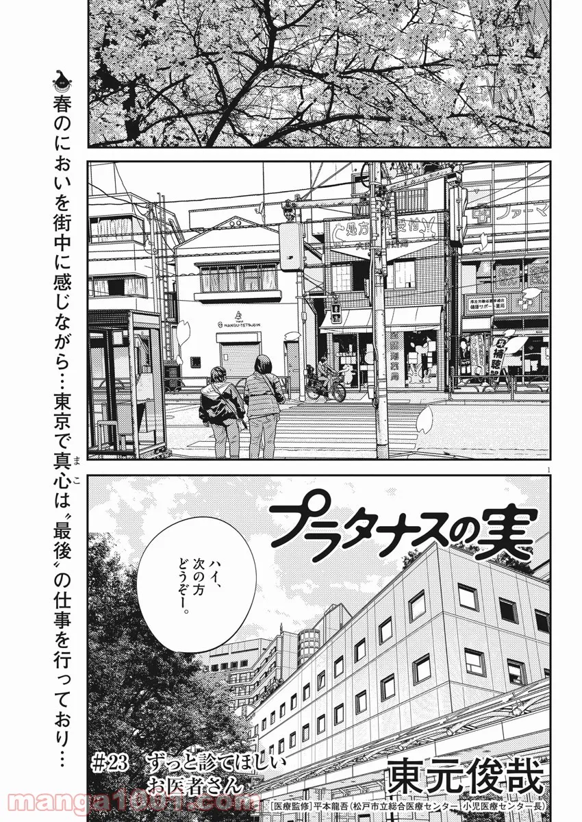 プラタナスの実−小児科医療チャンネル− - 第23話 - Page 1