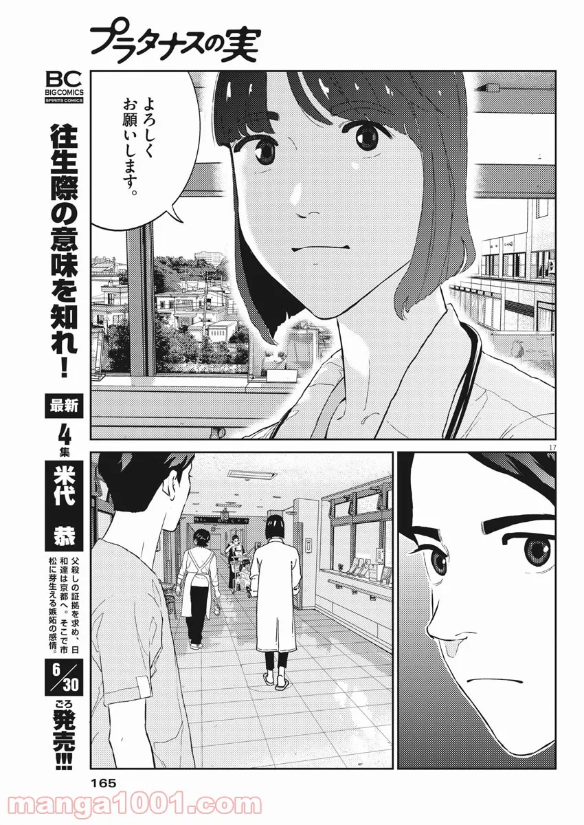 プラタナスの実−小児科医療チャンネル− - 第23話 - Page 17