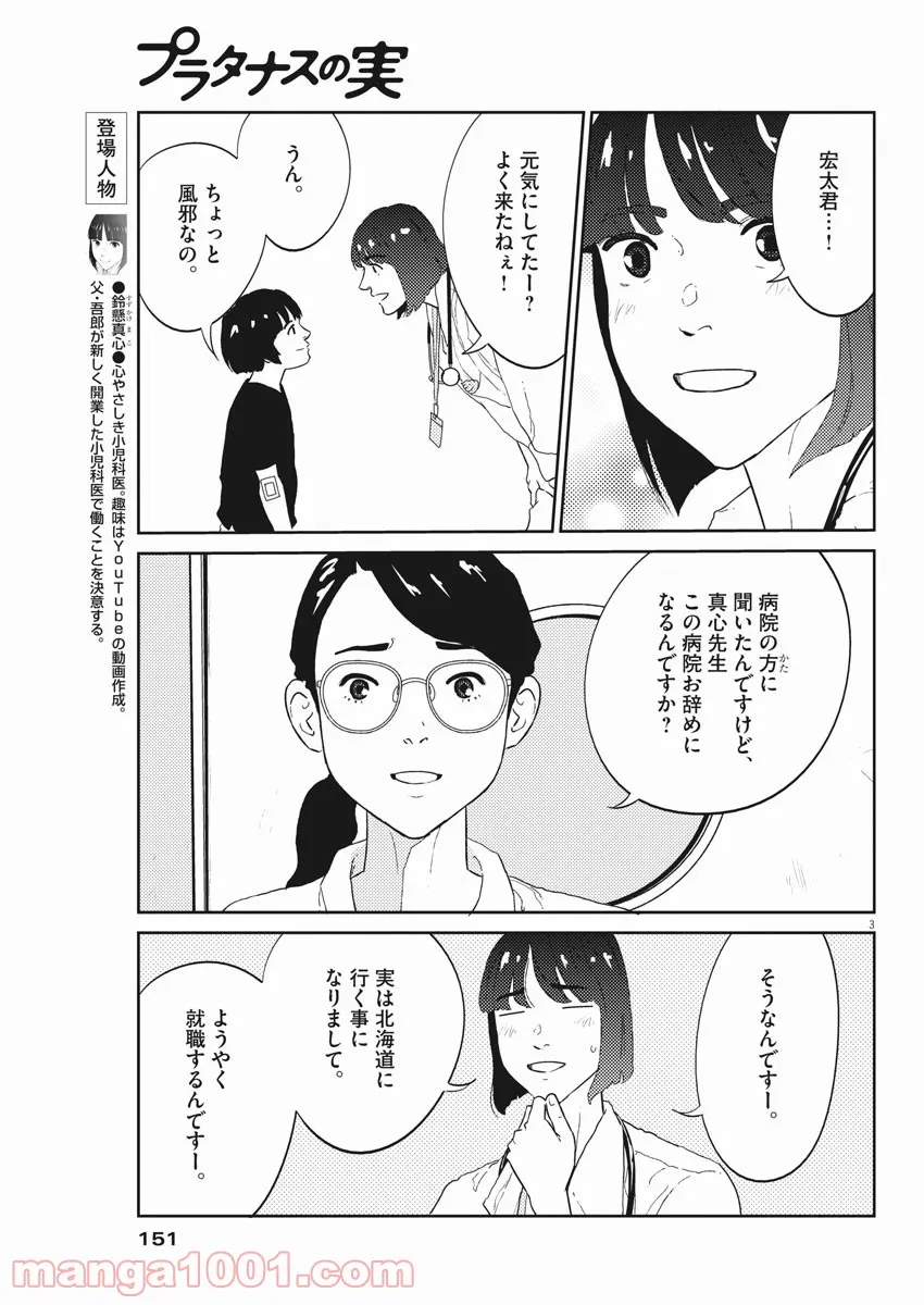 プラタナスの実−小児科医療チャンネル− - 第23話 - Page 3