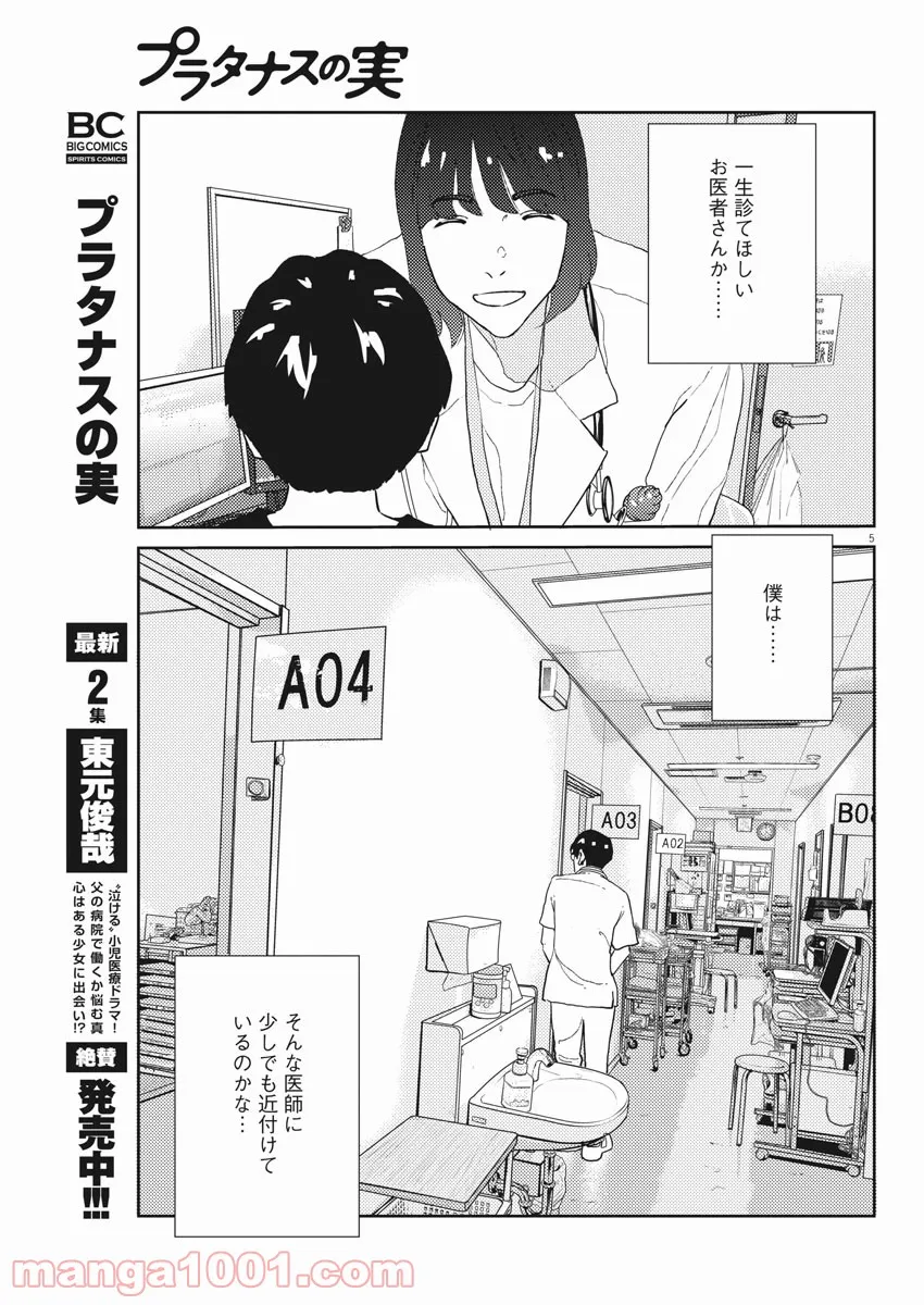 プラタナスの実−小児科医療チャンネル− - 第23話 - Page 5