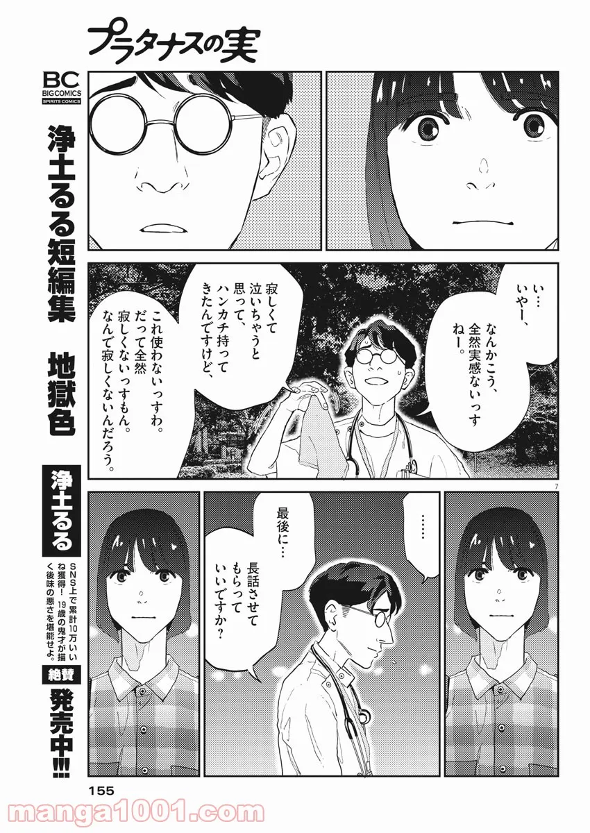 プラタナスの実−小児科医療チャンネル− - 第23話 - Page 7