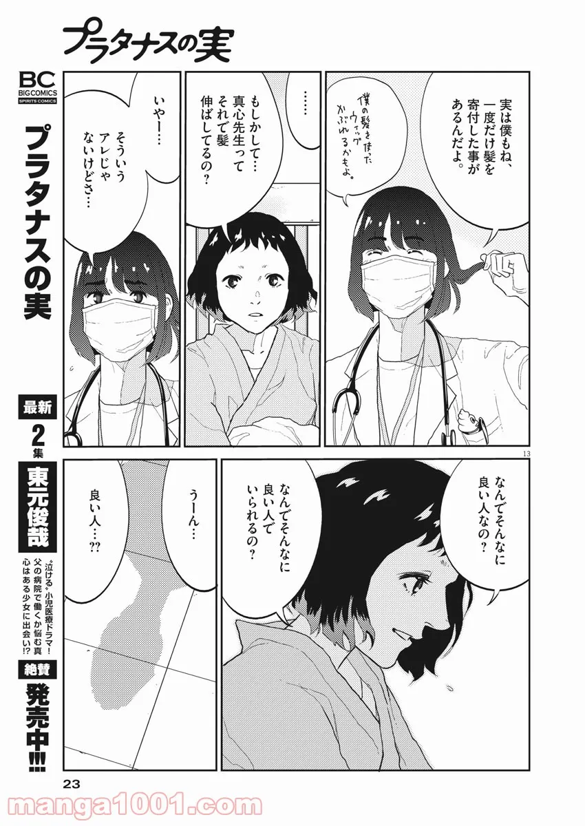 プラタナスの実−小児科医療チャンネル− - 第24話 - Page 12