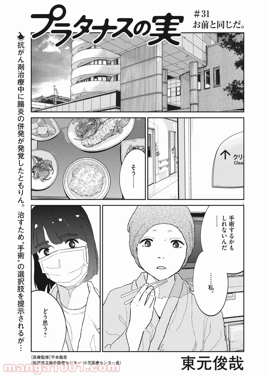 プラタナスの実−小児科医療チャンネル− - 第31話 - Page 1