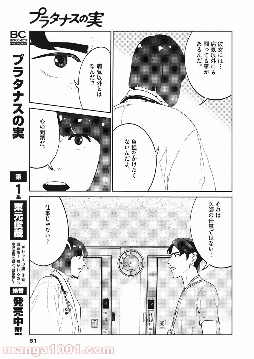 プラタナスの実−小児科医療チャンネル− - 第31話 - Page 9