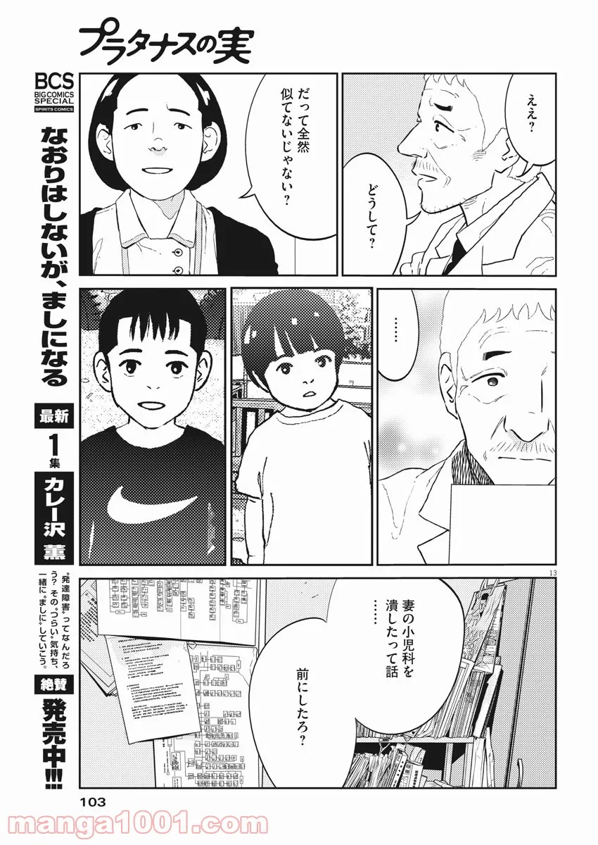 プラタナスの実−小児科医療チャンネル− - 第33話 - Page 13