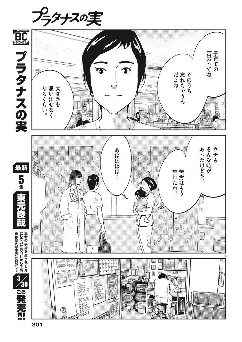 プラタナスの実−小児科医療チャンネル− - 第49話 - Page 9