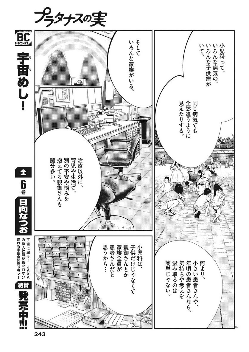 プラタナスの実−小児科医療チャンネル− - 第50話 - Page 16