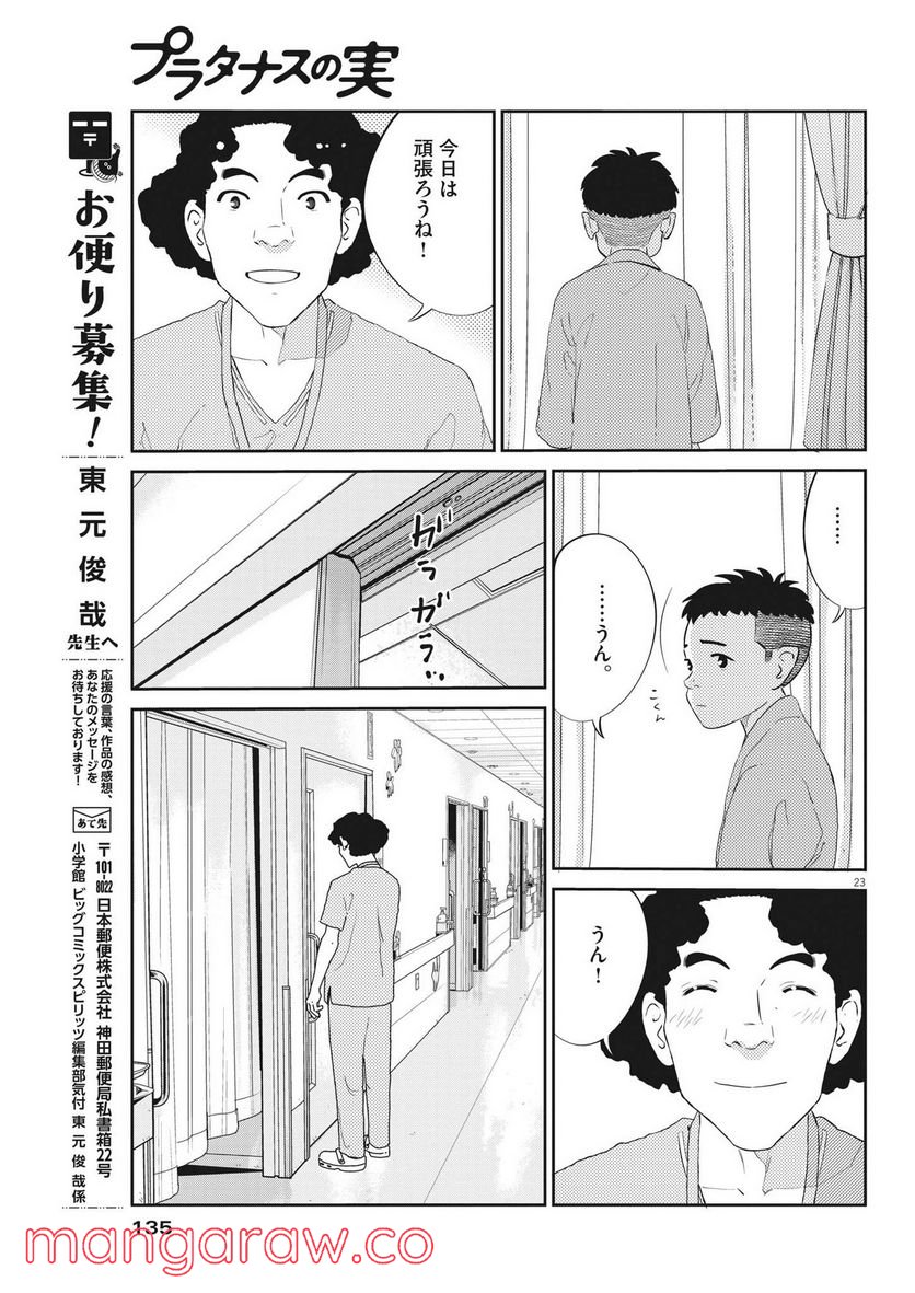 プラタナスの実−小児科医療チャンネル− - 第58話 - Page 23