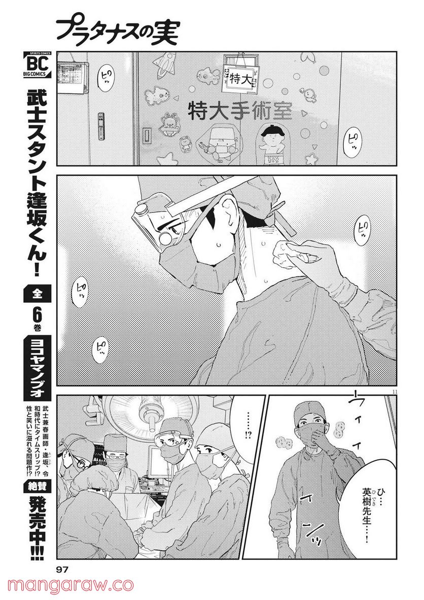 プラタナスの実−小児科医療チャンネル− - 第59話 - Page 11