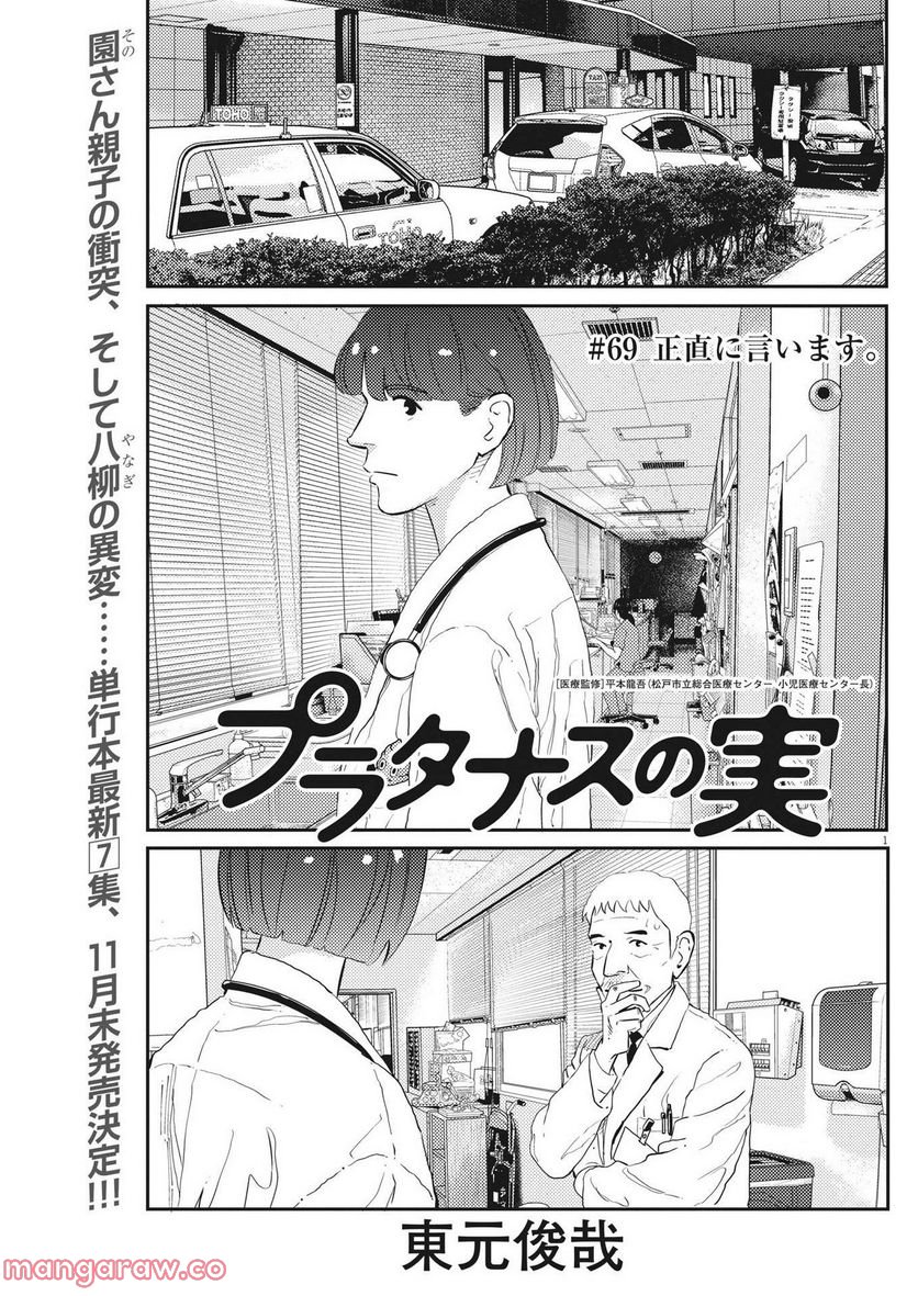 プラタナスの実−小児科医療チャンネル− - 第69話 - Page 1