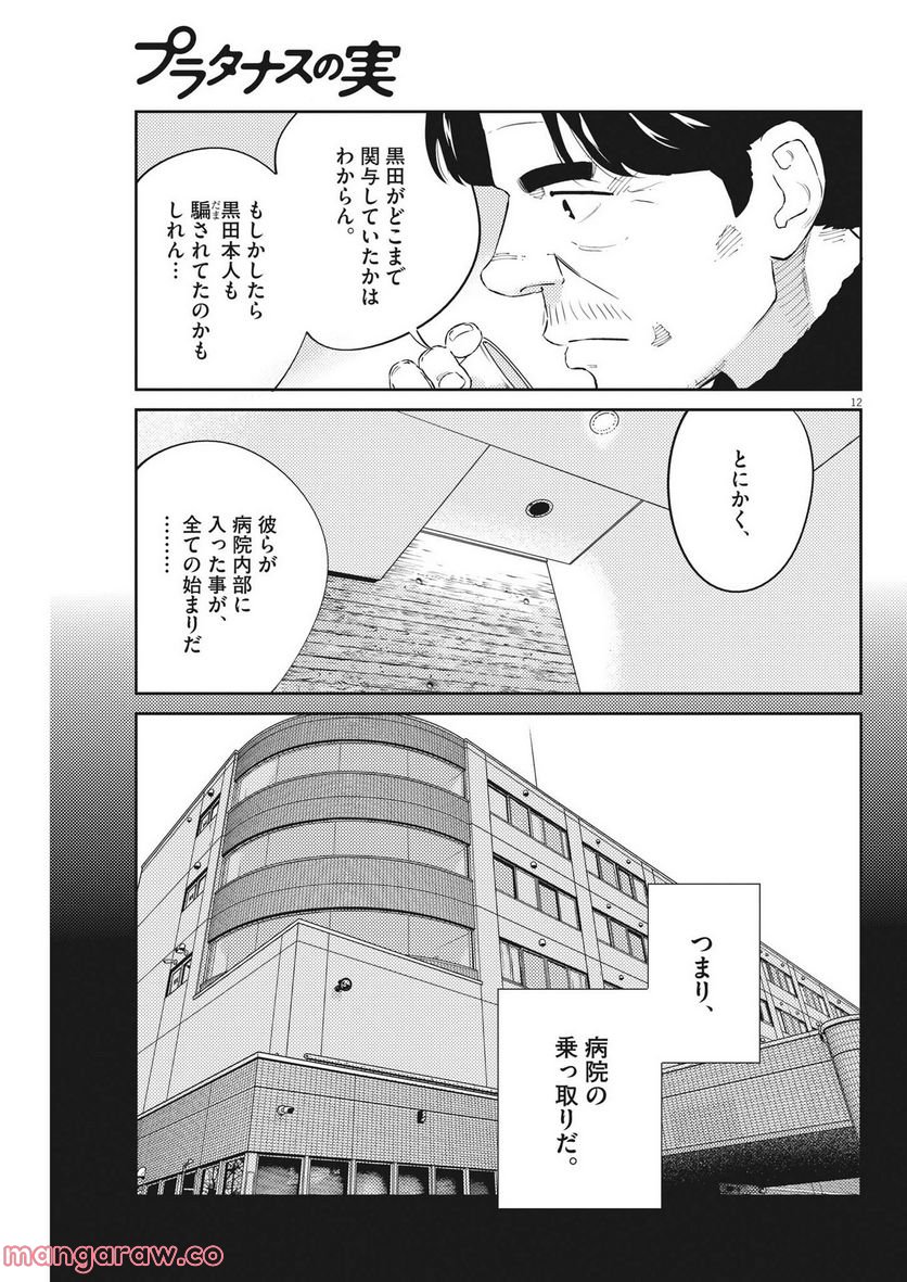 プラタナスの実−小児科医療チャンネル− - 第73話 - Page 12