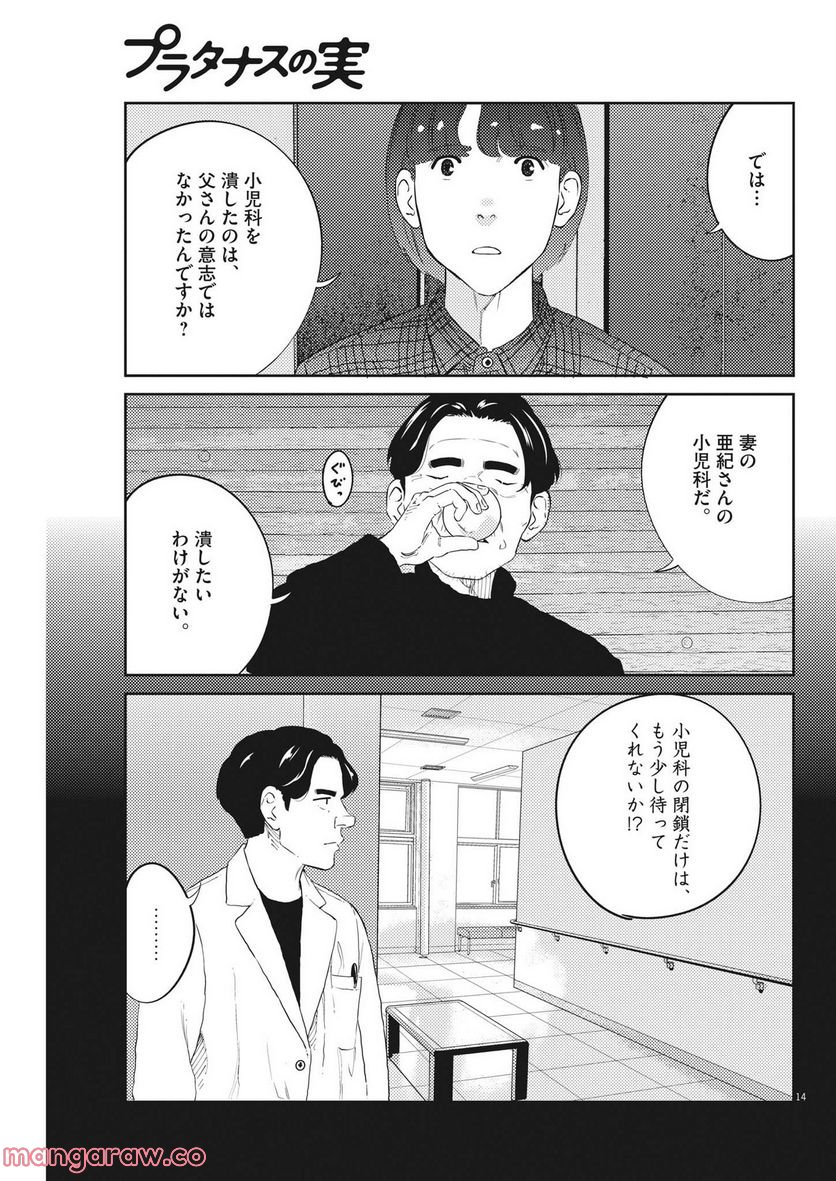 プラタナスの実−小児科医療チャンネル− - 第73話 - Page 14