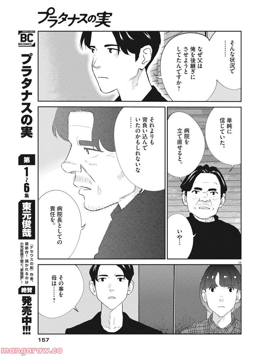 プラタナスの実−小児科医療チャンネル− - 第73話 - Page 16