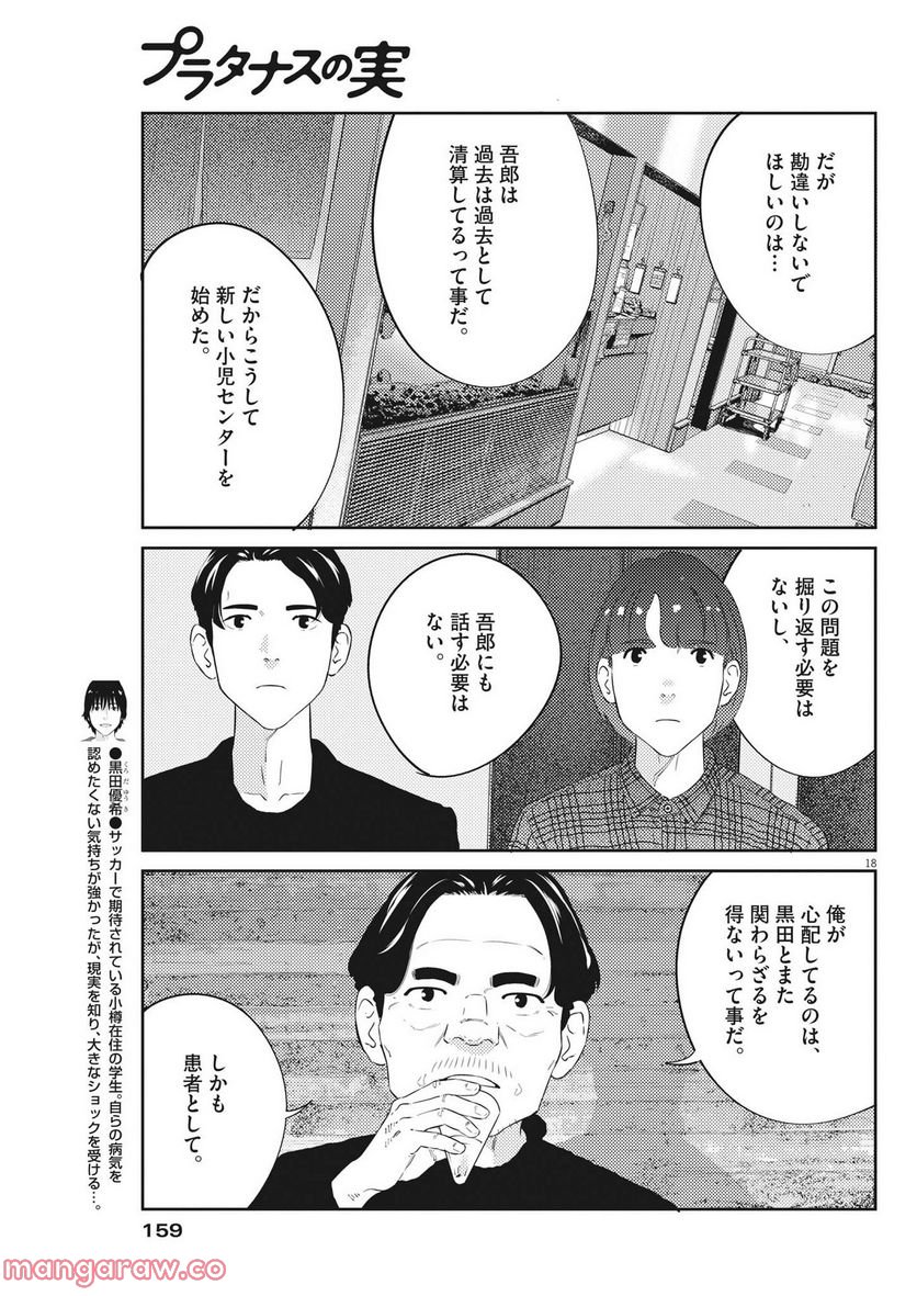 プラタナスの実−小児科医療チャンネル− - 第73話 - Page 18