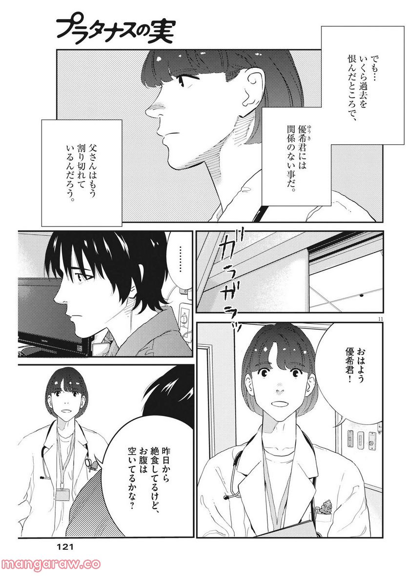 プラタナスの実−小児科医療チャンネル− - 第74話 - Page 11