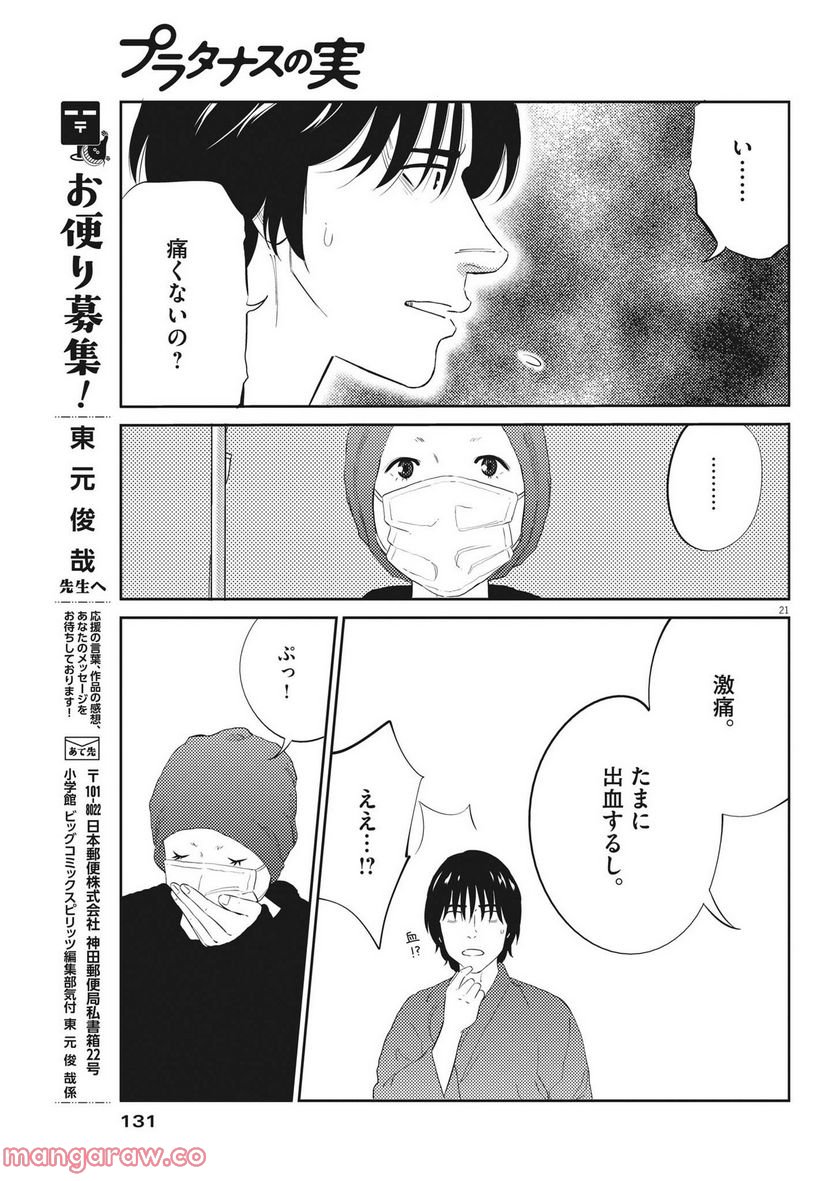 プラタナスの実−小児科医療チャンネル− - 第74話 - Page 21