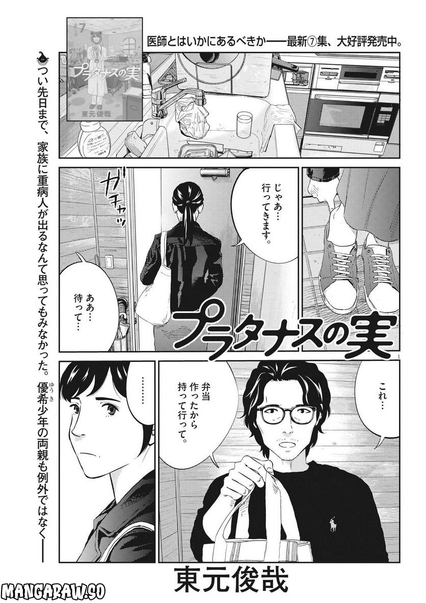 プラタナスの実−小児科医療チャンネル− - 第75話 - Page 1