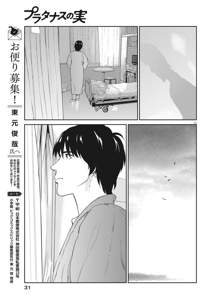 プラタナスの実−小児科医療チャンネル− - 第85話 - Page 22