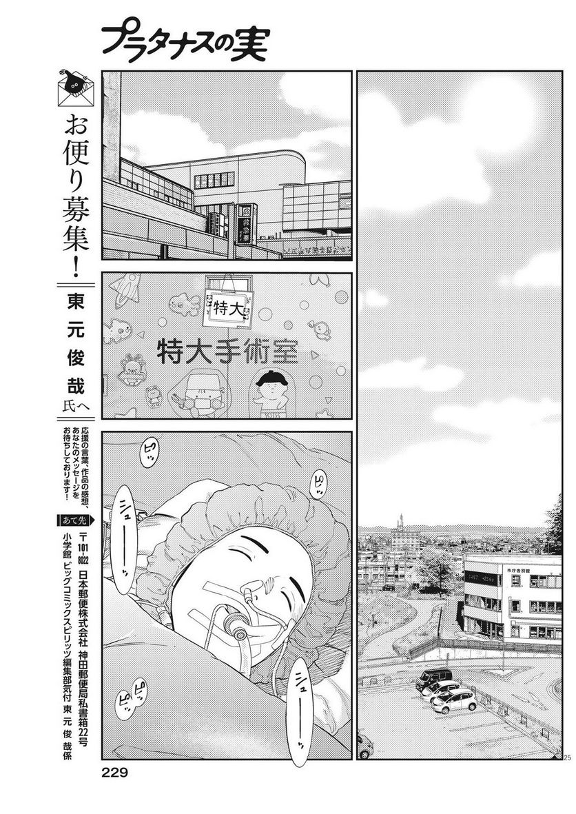 プラタナスの実−小児科医療チャンネル− - 第87話 - Page 25